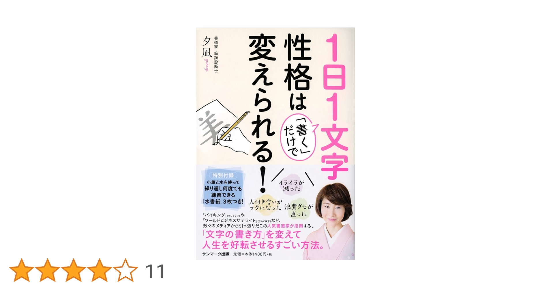 Amazon.co.jp: 1日1文字「書く」だけで性格は変えられる